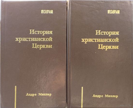 Андре Миллер "История христианской церкви"