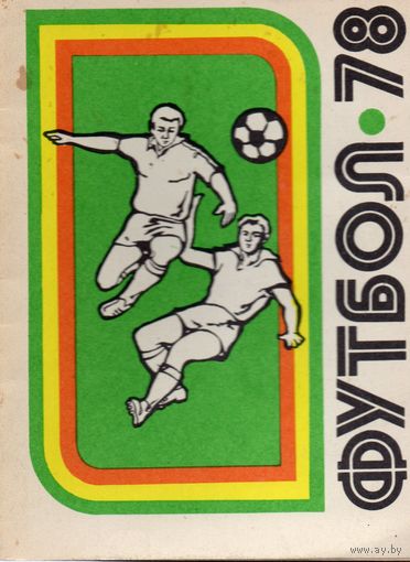 К/с Футбол 1978. Киев.