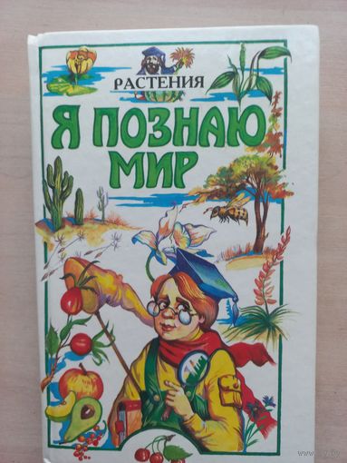 Я познаю мир. Растения.