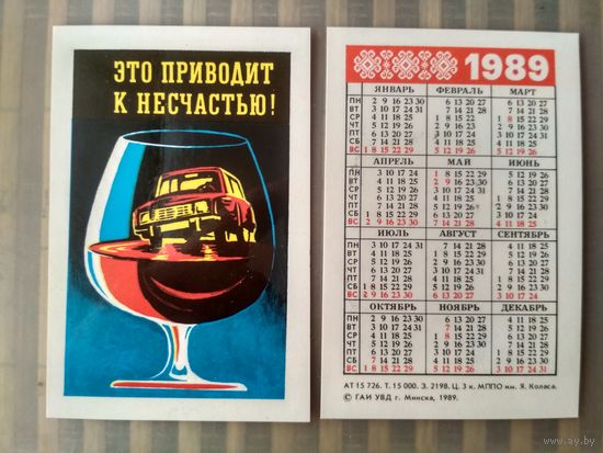 Карманный календарик. Соблюдайте правила дорожного движения. 1989 год