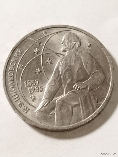 СССР 1 рубль "130 лет со дня рождения Константина Циолковского" 1987