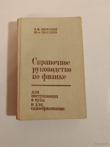 Б. Яворский  Ю.  Селезнев  Справочное руководство по физике