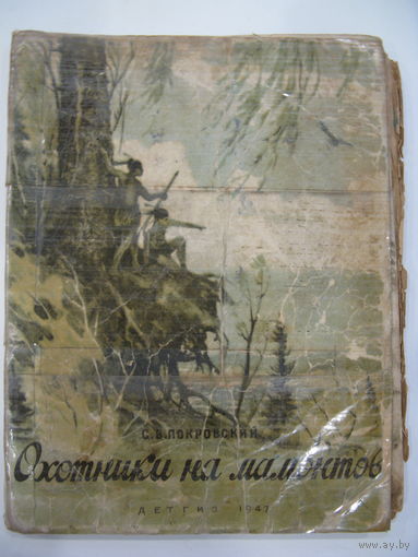 Охотники на мамонтов. С.В.Покровский. 1947 г.