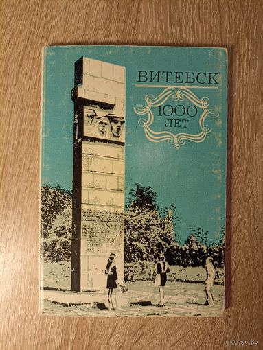 Набор открыток. Витебск 1000 лет. 12 штук (1972)