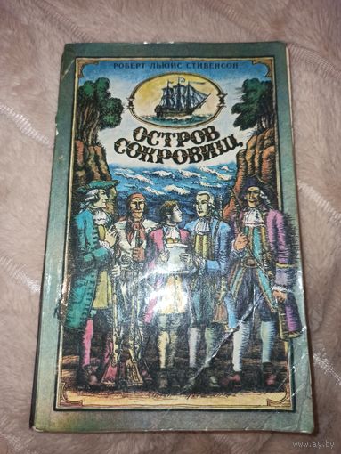 Роберт Льюис Стивесон ОСТРОВ СОКРОВИЩ: Роман 1982 г.