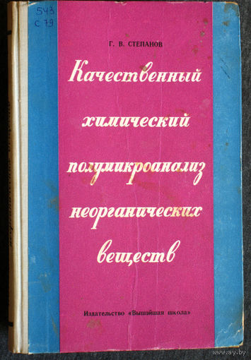 Г.В.Степанов Качественный химический полумикроанализ неорганических веществ.