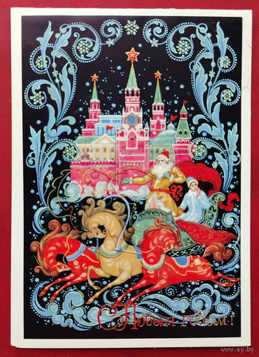 С новым годом! Подписанная. Двойная. 1980 года. Бокарев. 1465.