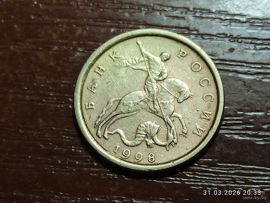 10 копеек 1998 сп