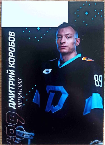 Дмитрий Коробов  Карточка игрока клуба "Динамо" Минск (КХЛ 2023-2024)