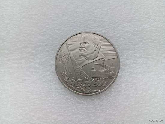 1 рубль СССР