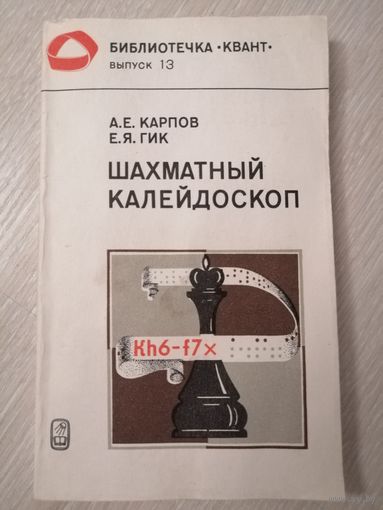 А. Е. Карпов, Е.Я.Гик "Шахматный калейдоскоп".