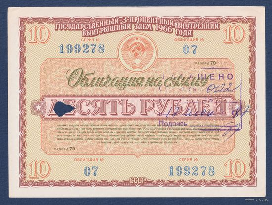 СССР, облигация 10 рублей 1966 г, Государственный 3-процентный внутренний выигрышный заем (с гашением), XF