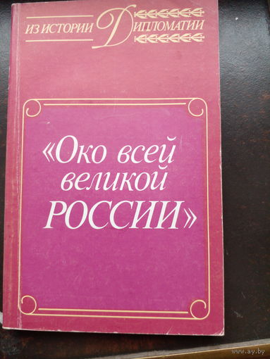 Око всей великой России.Об истории русской дипломатической службы XVI-XVII веков. Из истории дипломатии.
