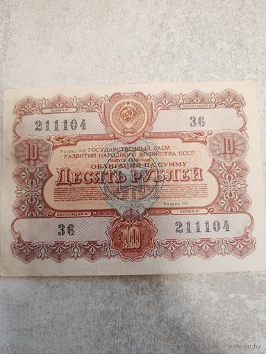 10 рублей 1956 г. СССР (Облигация). СМОТРИТЕ ДР. МОИ ЛОТЫ. Большая распродажа!