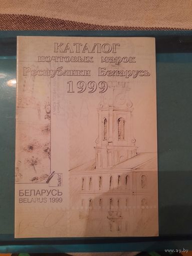 Беларусь 1999 каталог