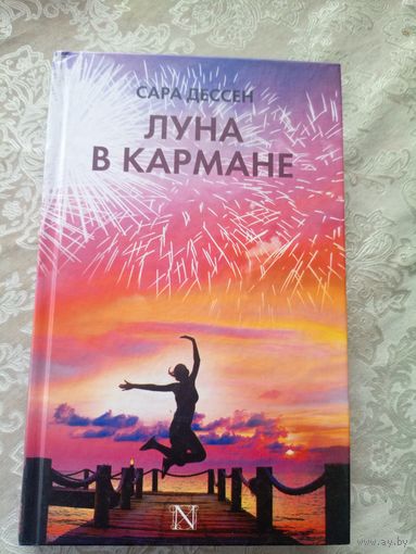 С.Дессен"Луна в кармане"\050