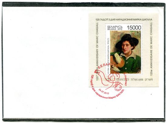 Беларусь 2012. КПД. Марк Шагал. Гашение Минск, красный штемпель