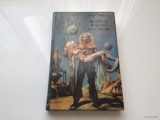 Фрэнк Херберт.	"Вторые войны пустыни - Заговор. Близнецы".