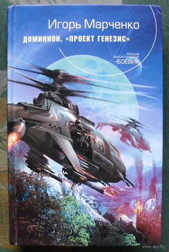 Доминион.Проект Генезис. Игорь Марченко. Серия  Русский фантастический боевик.