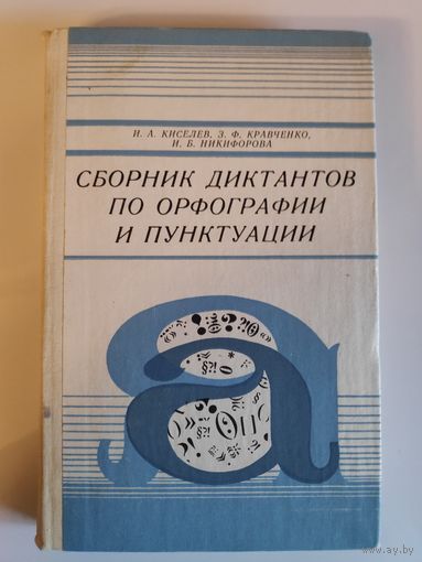 Сборник диктантов по орфографии и пунктуации.