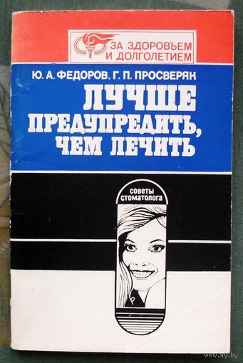 Лучше предупредить, чем лечить. Советы стоматолога. Федоров Ю.А., Просверяк Г.П.