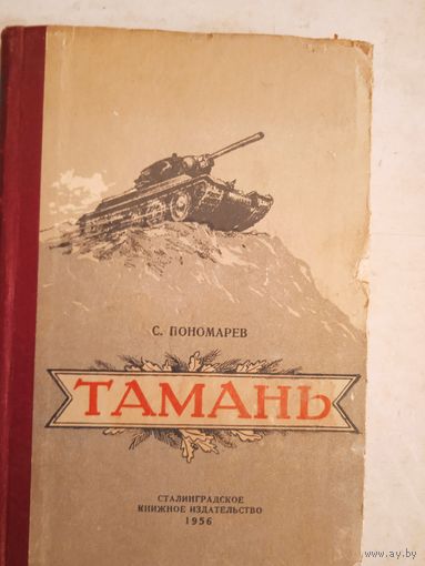 Тамань.