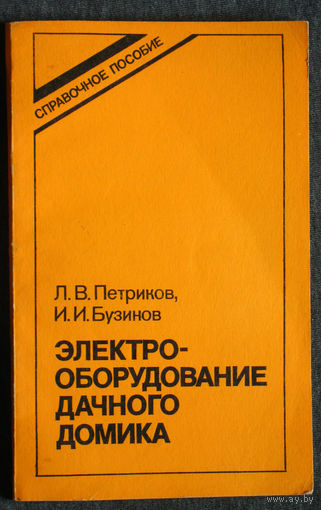 Л.В.Петриков И.И.Бузинов Электрооборудование дачного домика.Справочное пособие.