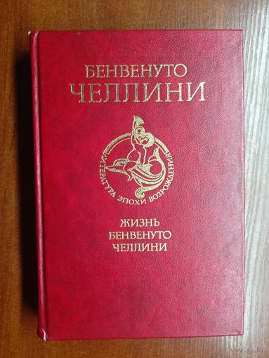 Бенвенуто Челлини "Жизнь Бенвенуто, сына маэстро Джованни Челлини, флорентинца, написанная им самим во Флоренции" из серии "Библиотека литературы Возрождения"