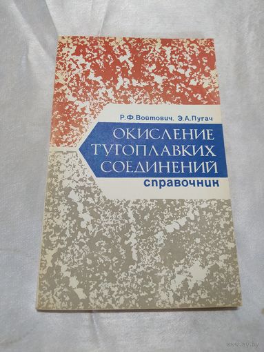 Окисление тугоплавких соединений