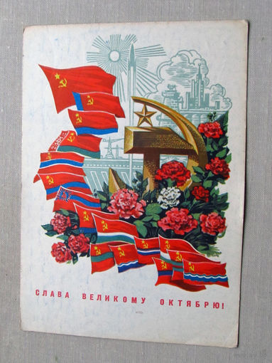 С025-03-0582 Открытка Слава великому октябрю 7 ноября Художник Филиппов 1973 Подписана