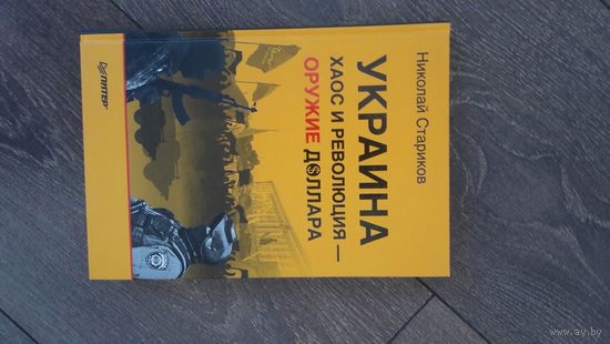 Украина. Хаос и революция - оружие доллара