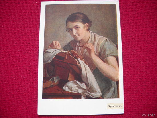 Кружевница. Тропинин. 1957 г. Чистая.
