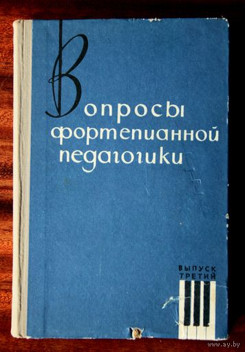 Вопросы фортепианной педагогики, выпуск третий
