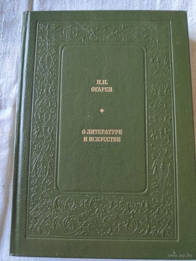 Н. П. Огарев. О литературе и искусстве.