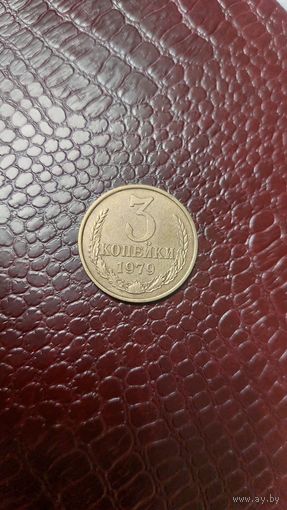 Монета 3 копейки 1979г. СССР. Хорошая!