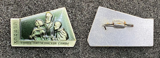 Брянск. Город партизанской славы