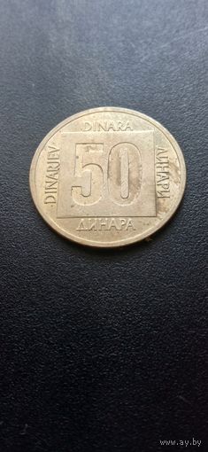 Югославия 50 динаров 1988 г.