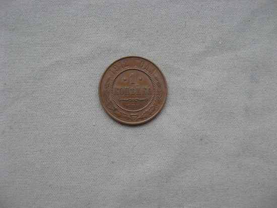 1 копейка 1912 СПБ