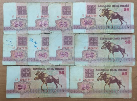 25 рублей 1992 года - 10 шт - АА,АБ,АВ,АГ,АЕ,АЗ,АК,АЛ,АМ,АН