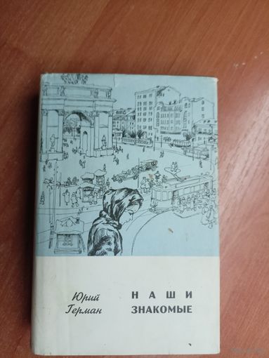 Юрий Герман "Наши знакомые"