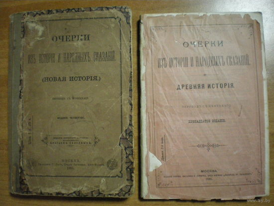 1883.1893 ОЧЕРКИ ИЗ ИСТОИИ И НАРОДНЫХ СКАЗОНИЙ