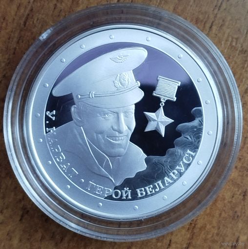 10 рублей 2021 Владимир Карват. Герой Беларуси.