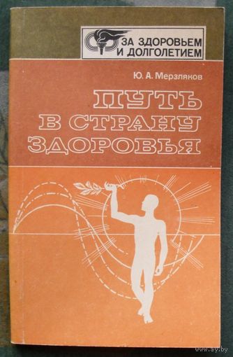 Путь в страну здоровья. Ю.А.Мерзляков. 1988.