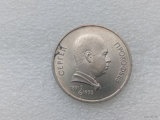 1 рубль СССР