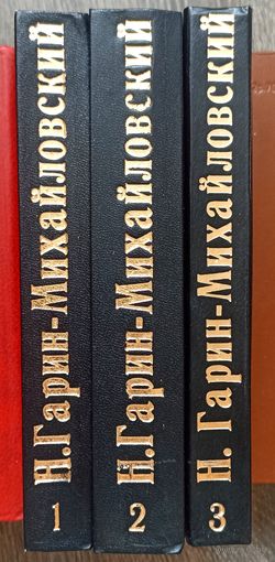 Н.Гарин-Михайловский. Самодельный трёхтомник