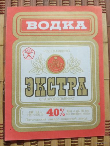 Этикетка от спиртного. Пятигорск