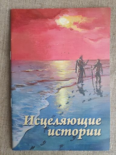 Исцеляющие истории.