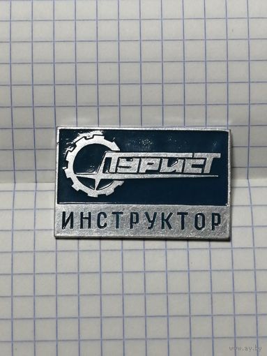 Значек Турист Инструктор.