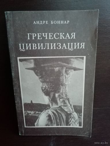 А.Боннар. Греческая цивилизация