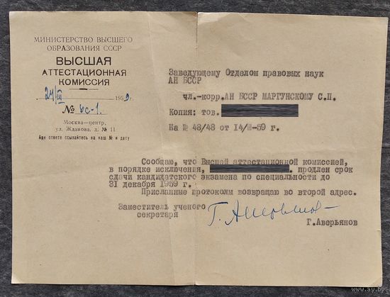 Письмо из Высшей Аттестационной комиссии (ВАК) в АН БССР. 1959 г.
